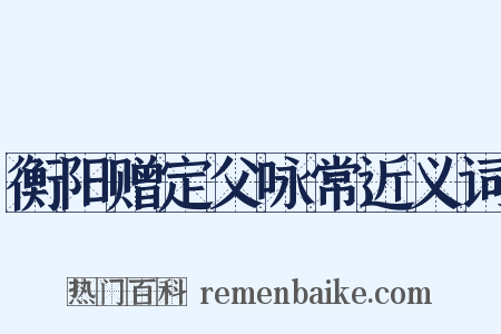 衡阳赠定父咏常近义词是什么意思的图片